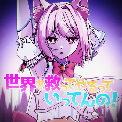 I'm Gonna Save the World! (feat. NekonoMeme)