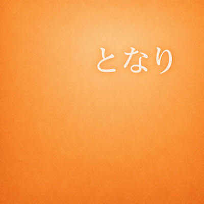 TONARI