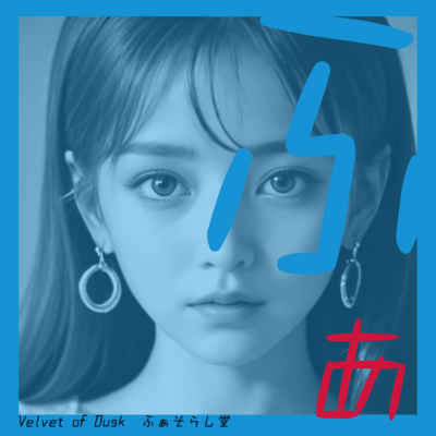 Velvet of Dusk (feat. Synthesizer V Eri)