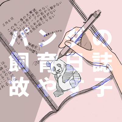 Panda Breeding Journal