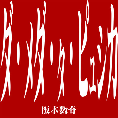 Da Meda Ta Physika (feat. Shiokojin)