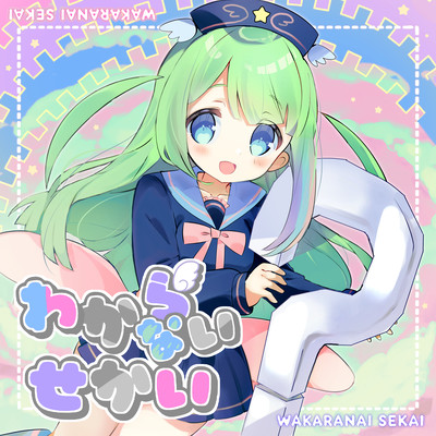 Wakaranaisekai