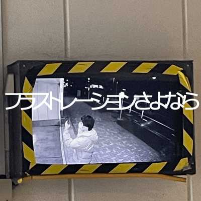 Frustration, Goodbye (feat. KASANE TETO)