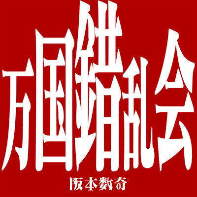 Distraction Expo (feat. Nagi Taura)