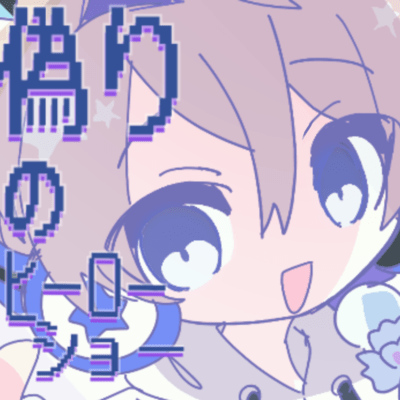 Itsuwarino hero show