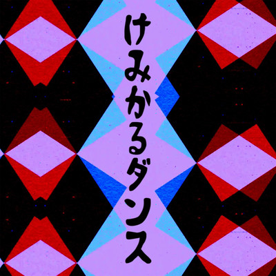 Chemical Dance