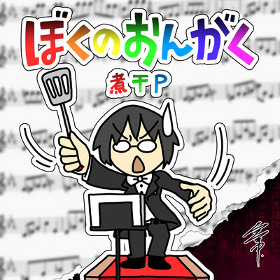 BOKU NO ONGAKU