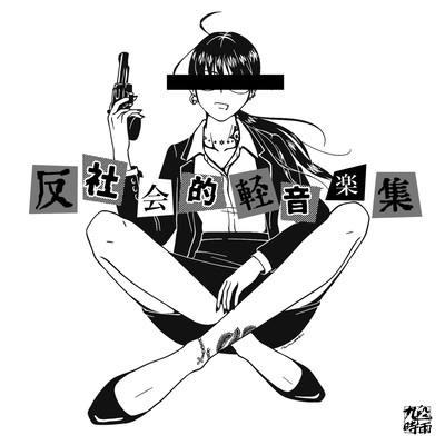 antisocial light music collection