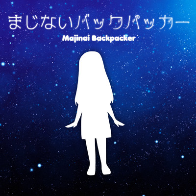 Majinai Backpacker (feat. Haru)
