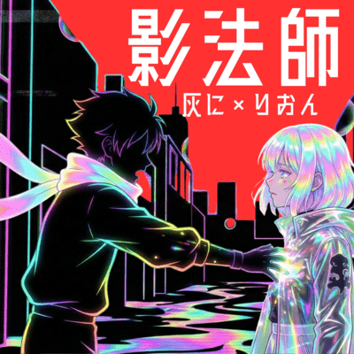 KAGEBOUSHI (feat. Chis-A)