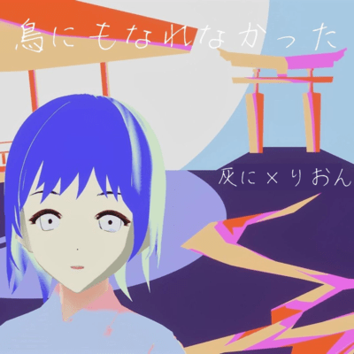 I couldn't even be a bird. (feat. HATSUNE MIKU)