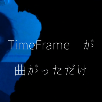 The Timeframe Just Bent (feat. KAFU, Hainibokura & rionzakkaten)