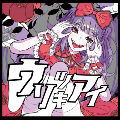 Usotsukiai