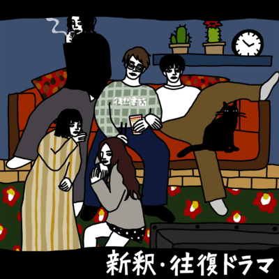 Oufuku Drama