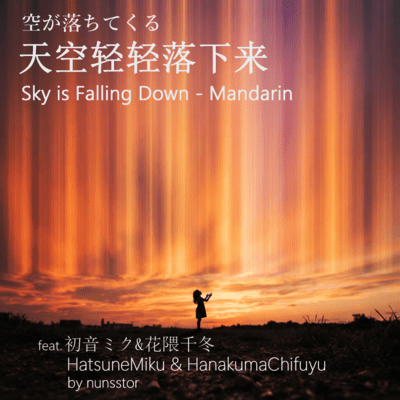 Sky is Falling Down - Mandarin (feat. HATSUNE MIKU & Hanakuma Chifuyu)