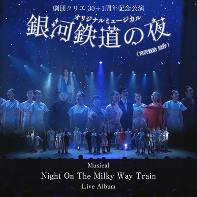 Theater Company Kurei 30+1 Anniversary Performance Musical "Night On The Milky Way Train" (Live audio)