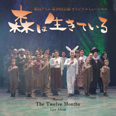 Theater Company Kurie 39th Performance Original Musical "The Twelve Months" (Live audio)