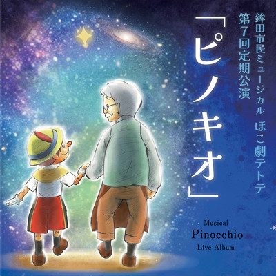 Hokogeki Tetote 7th Annual Performance: Musical "Pinocchio" (Live audio)