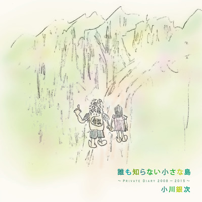 A Little Island No One Knows ~Private Diary 2008-2015~
