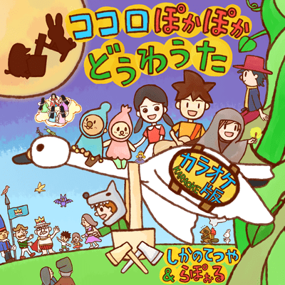 kokoro poka-poka douwauta (Karaoke Ver.)