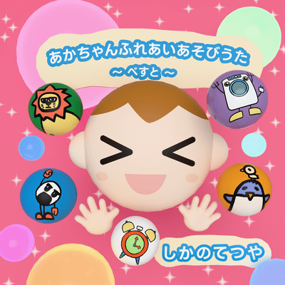 Best of baby interaction songs