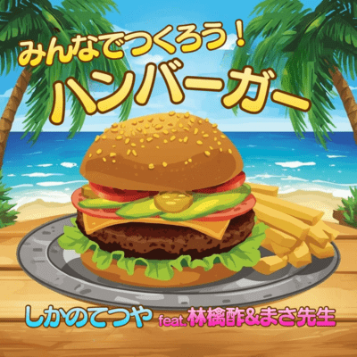 Let's make hamburgers together! (feat. ringosu & Masa-Sensei)