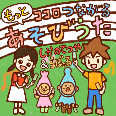 motto kokoro tsunagaru asobiuta