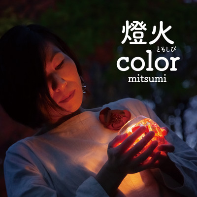 tomoshibi color