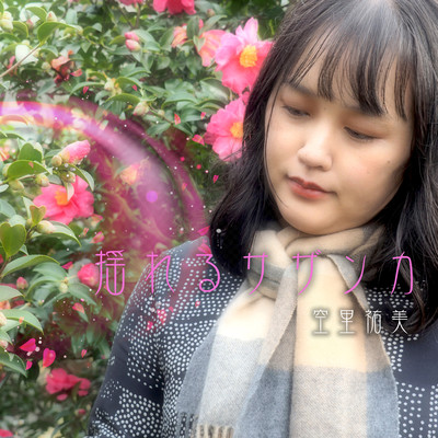 swaying sasanqua