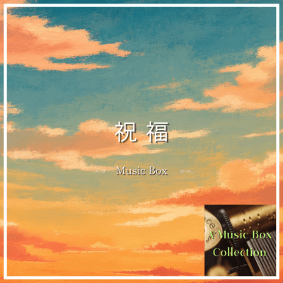 Shukufuku (Music Box Ver.)