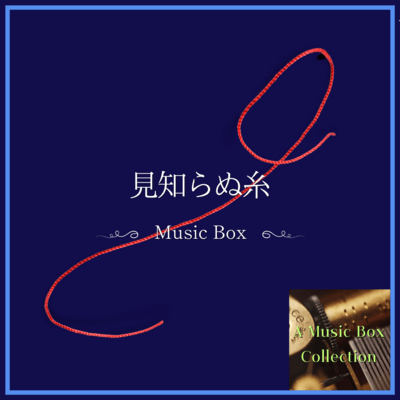 MISHIRANU ITO (Music Box Ver.)