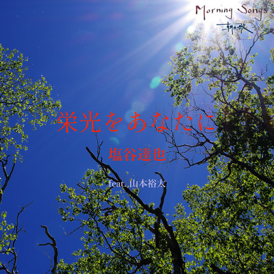 To You The Glory (feat. Yuta Yamamoto)