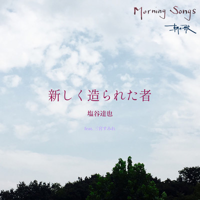 New Creation (feat. Sumire Sangu)