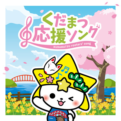 KUDAMATSU rooters' song