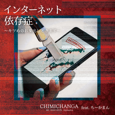 Internet Addiction -Give You Medicine- (feat. Chiikaman)