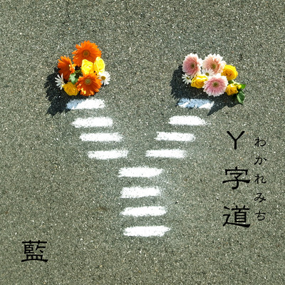 Wakaremichi