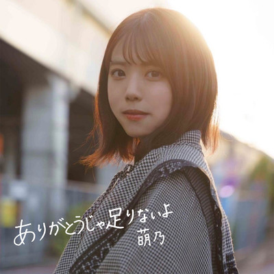 Arigatouja tarinaiyo (Moeno ver.)