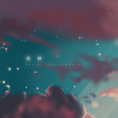 HOSHIZUNA -stardust memories- (-Pf instrumental-)