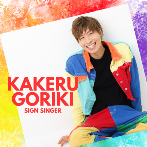 KAKERU GOURIKI