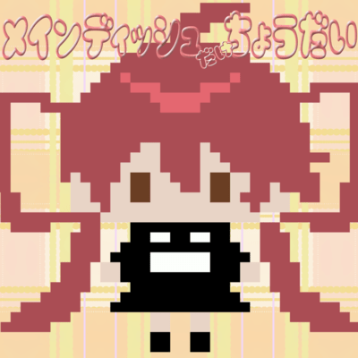 main dish dake chodai (feat. KASANE TETO)