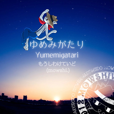 Yumemigatari