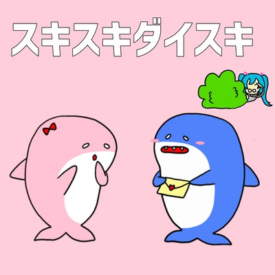 Suki Suki Daisuki (feat. HATSUNE MIKU)