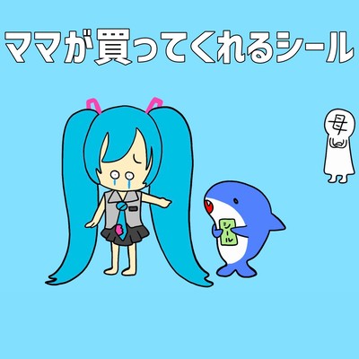 Mom Will Buy Me a Sticker (feat. HATSUNE MIKU)