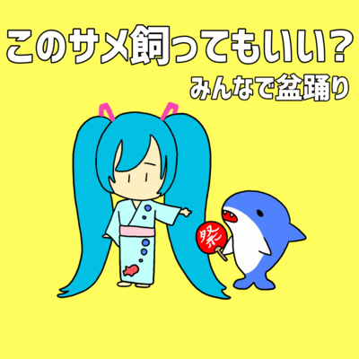 Can I Keep the Shark? - Bon Odori Together (feat. HATSUNE MIKU)
