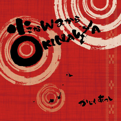 Chisana wa kara Okinawa