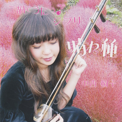 KiRiKo sings "Studio Ghibli Films music"with an ERHU