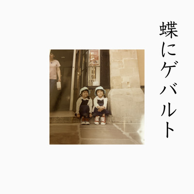 Gewald to the butterfly