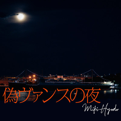Into The Fake Night (feat. Mayuko Katakura, Chuck Rainey, Tatsuo Hayashi & Yoshihide Maeda)