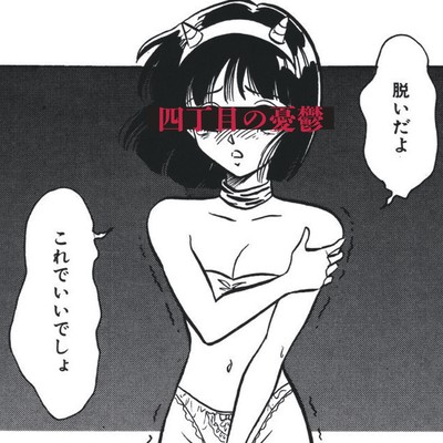yonchome no yuuutsu