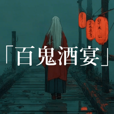 Hundred Demons Banquet (new version)